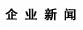 企業(yè)新聞